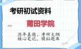 2026年莆田学院考研初试精品资料