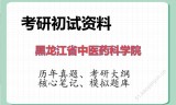 2026年黑龙江省中医药科学院考研初试精品资料