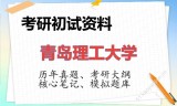 2026年青岛理工大学考研初试精品资料