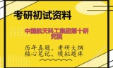 2026年中国航天科工集团第十研究院考研初试精品资料