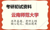 2026年云南师范大学考研初试精品资料