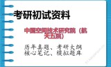 2026年中国空间技术研究院（航天五院）考研初试精品资料