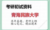 2026年青海民族大学考研初试精品资料