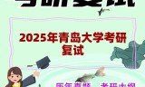 2025年青岛大学考研复试精品资料