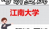 2026年江南大学考研复试精品资料