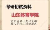 2026年山东体育学院考研初试精品资料