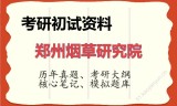 2026年郑州烟草研究院考研初试精品资料