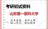 2026年山东第一医科大学考研初试精品资料