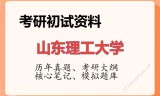 2026年山东理工大学考研初试精品资料