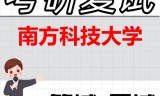 2026年南方科技大学考研复试精品资料