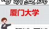 2026年厦门大学考研复试精品资料