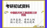 2026年中国航天科工集团第三研究院考研初试精品资料