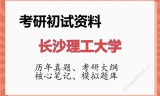 2026年长沙理工大学考研初试精品资料