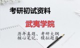 2026年武夷学院考研初试精品资料