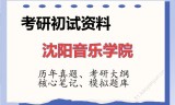 2026年沈阳音乐学院考研初试精品资料