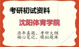2026年沈阳体育学院考研初试精品资料