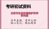 2026年北京市生态环境保护科学研究院考研初试精品资料