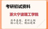 2026年浙大宁波理工学院考研初试精品资料