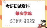 2026年肇庆学院考研初试精品资料
