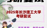 2025年长沙理工大学考研复试精品资料