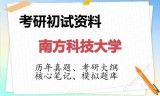 2026年南方科技大学考研初试精品资料