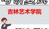 2026年吉林艺术学院考研复试精品资料