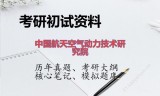 2026年中国航天空气动力技术研究院考研初试精品资料