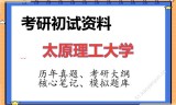 2026年太原理工大学考研初试精品资料