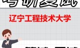 2026年辽宁工程技术大学考研复试精品资料