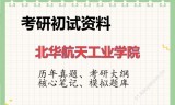 2026年北华航天工业学院考研初试精品资料