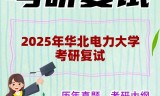 2025年华北电力大学考研复试精品资料