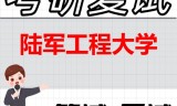 2026年陆军工程大学考研复试精品资料