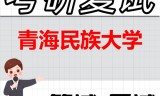 2026年青海民族大学考研复试精品资料