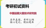 2026年中国运载火箭技术研究院考研初试精品资料