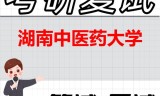 2026年湖南中医药大学考研复试精品资料