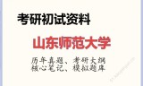 2026年山东师范大学考研初试精品资料