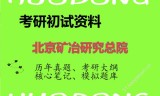 2026年北京矿冶研究总院考研初试精品资料