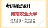 2026年河南农业大学考研初试精品资料