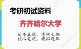 2026年齐齐哈尔大学考研初试精品资料