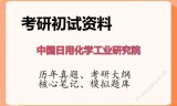 2026年中国日用化学工业研究院考研初试精品资料
