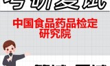 2026年中国食品药品检定研究院考研复试精品资料