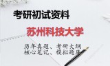 2026年苏州科技大学考研初试精品资料
