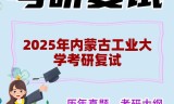 2025年内蒙古工业大学考研复试精品资料