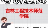 2026年吉林工程技术师范学院考研复试精品资料