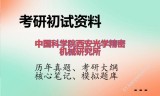 2026年中国科学院西安光学精密机械研究所考研初试精品资料
