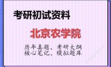 2026年北京农学院考研初试精品资料