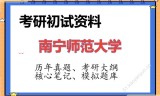 2026年南宁师范大学考研初试精品资料