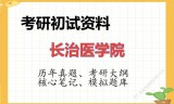 2026年长治医学院考研初试精品资料
