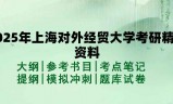 2025年上海对外经贸大学考研精品资料（套餐）