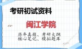 2026年闽江学院考研初试精品资料